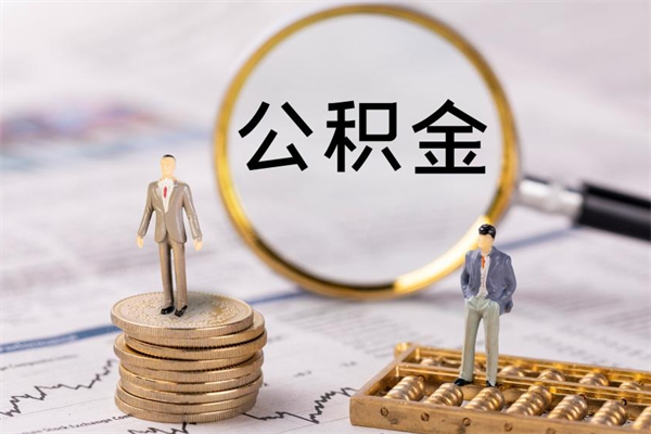 兰考公积金有办法套出来吗（公积金有什么办法可以套现吗）