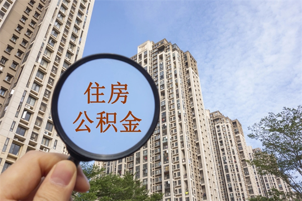 兰考手头紧怎么提取公积金（手头紧怎么提取公积金济南）