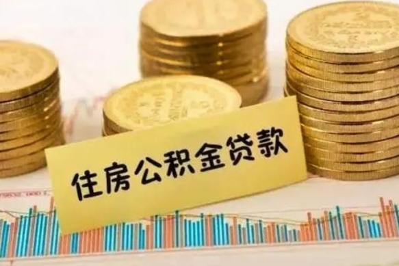 兰考公积金提5万（住房公积金5万能提多少）